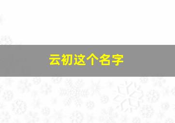 云初这个名字