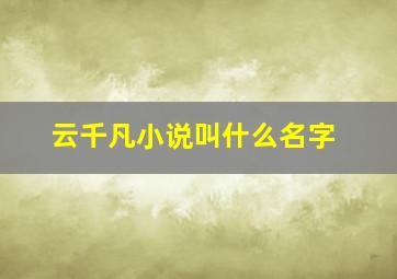 云千凡小说叫什么名字