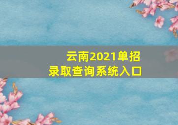 云南2021单招录取查询系统入口