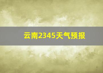 云南2345天气预报