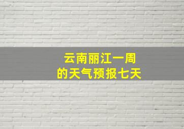 云南丽江一周的天气预报七天