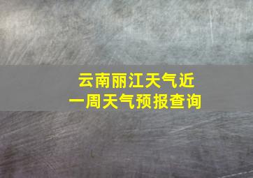 云南丽江天气近一周天气预报查询