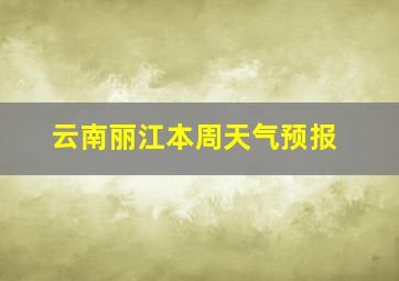 云南丽江本周天气预报