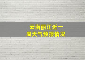 云南丽江近一周天气预报情况