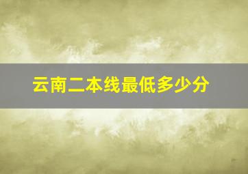 云南二本线最低多少分