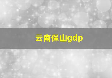 云南保山gdp