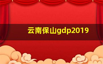 云南保山gdp2019