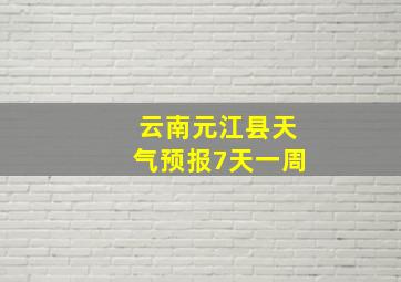 云南元江县天气预报7天一周