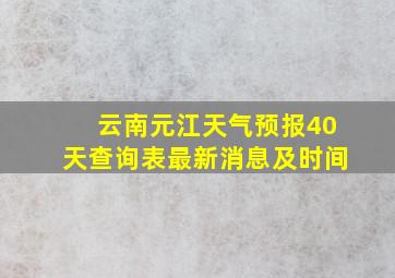 云南元江天气预报40天查询表最新消息及时间