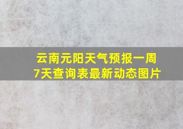 云南元阳天气预报一周7天查询表最新动态图片