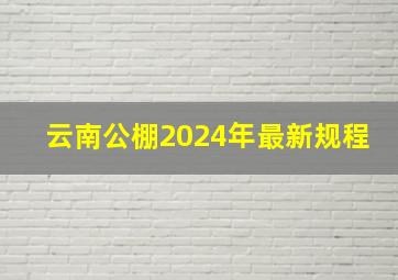 云南公棚2024年最新规程