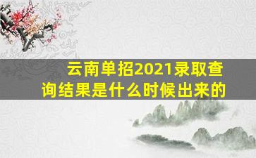 云南单招2021录取查询结果是什么时候出来的