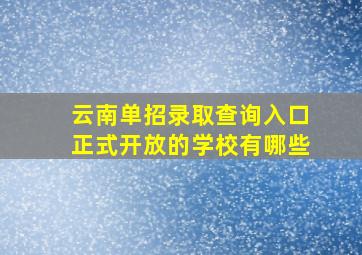 云南单招录取查询入口正式开放的学校有哪些