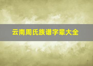 云南周氏族谱字辈大全