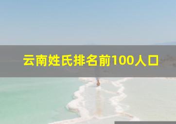 云南姓氏排名前100人口