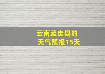 云南孟定县的天气预报15天