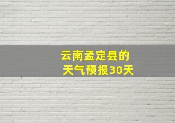 云南孟定县的天气预报30天