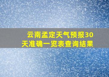 云南孟定天气预报30天准确一览表查询结果