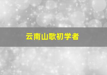 云南山歌初学者