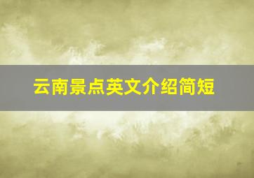 云南景点英文介绍简短