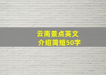 云南景点英文介绍简短50字