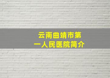 云南曲靖市第一人民医院简介