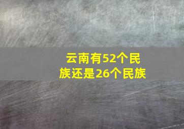 云南有52个民族还是26个民族