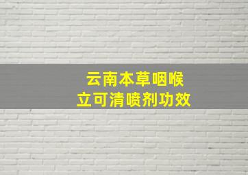 云南本草咽喉立可清喷剂功效