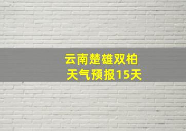 云南楚雄双柏天气预报15天