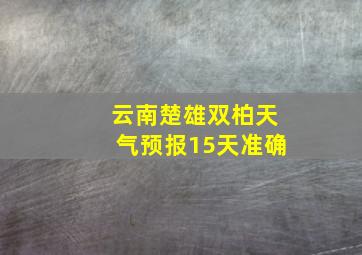 云南楚雄双柏天气预报15天准确