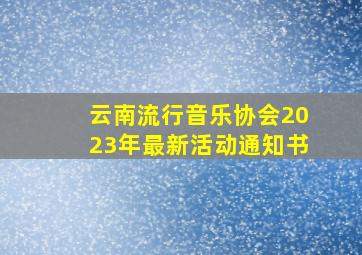 云南流行音乐协会2023年最新活动通知书