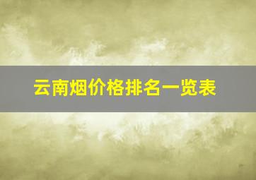 云南烟价格排名一览表