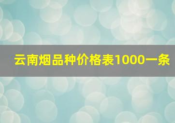 云南烟品种价格表1000一条