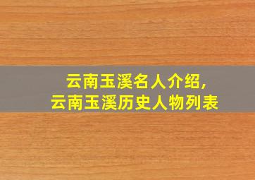 云南玉溪名人介绍,云南玉溪历史人物列表