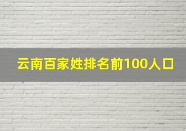 云南百家姓排名前100人口