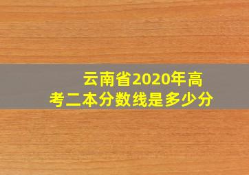 云南省2020年高考二本分数线是多少分