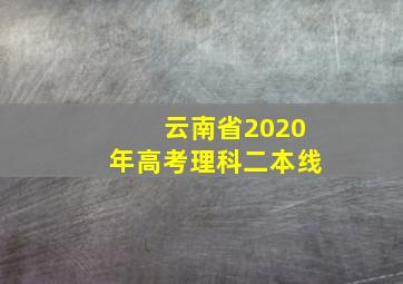 云南省2020年高考理科二本线