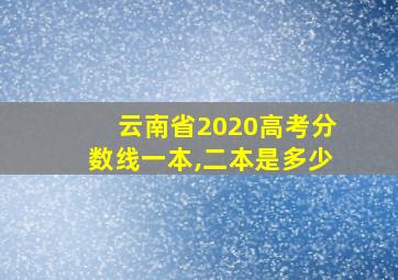 云南省2020高考分数线一本,二本是多少