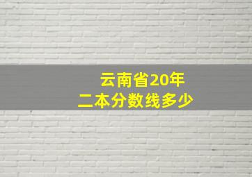 云南省20年二本分数线多少