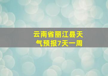 云南省丽江县天气预报7天一周