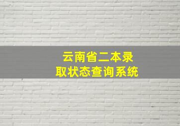 云南省二本录取状态查询系统