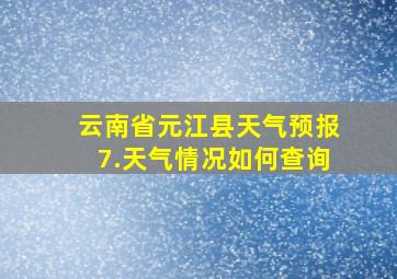 云南省元江县天气预报7.天气情况如何查询