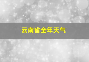 云南省全年天气