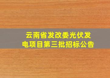 云南省发改委光伏发电项目第三批招标公告