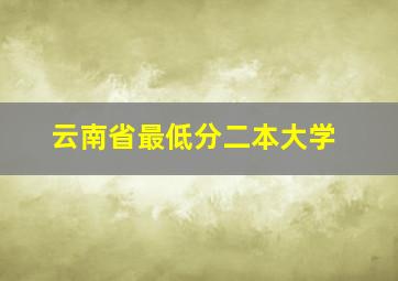 云南省最低分二本大学