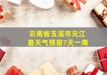 云南省玉溪市元江县天气预报7天一周