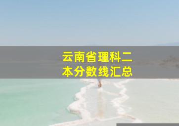 云南省理科二本分数线汇总