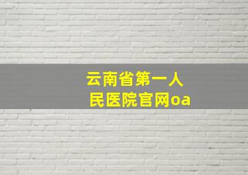 云南省第一人民医院官网oa