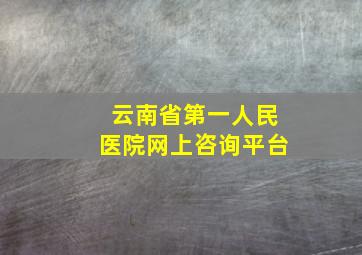 云南省第一人民医院网上咨询平台