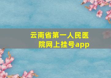 云南省第一人民医院网上挂号app